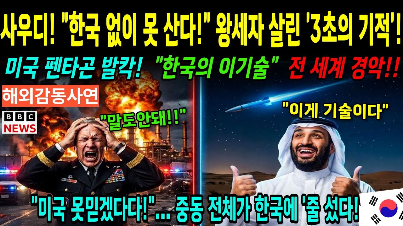 [해외감동사연]사우디 4.2조 잭팟! 한국의 천궁 II 실전 능력에 미국 펜타곤 충격