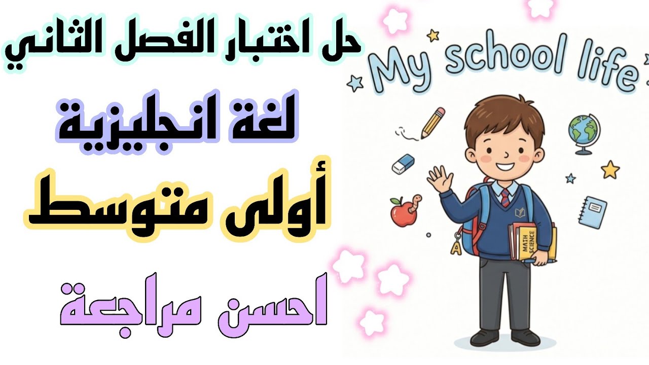 اختبار الفصل الثاني انجليزية اولى متوسط مراجعة الامتحان my school life 2026
