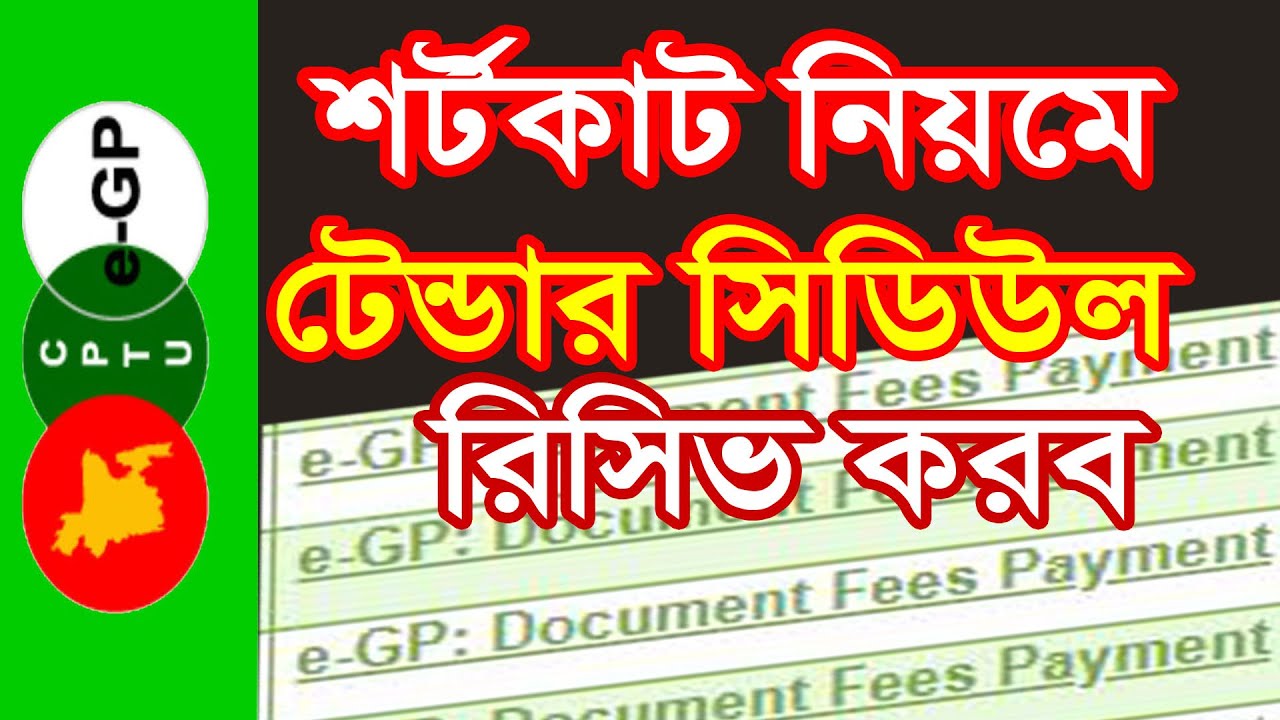 শর্টকাট নিয়মে টেন্ডার সিডিউল রিসিভ || e-Gp Tender Document Received || Tips Store