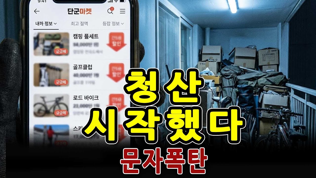 문자함이 증거다 — 중산층 취미가 ‘청산’되고 있다
