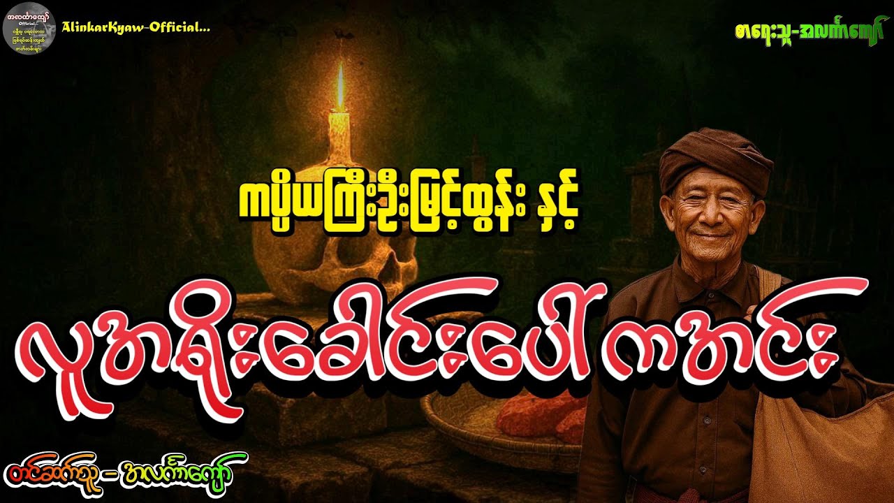 ကပ္ပိယကြီးဦးမြင့်ထွန်းနှင့်လူအရိုးခေါင်းပေါ်ကအင်း၊ အတွဲ-၁၊ စာစဉ်-၃ 