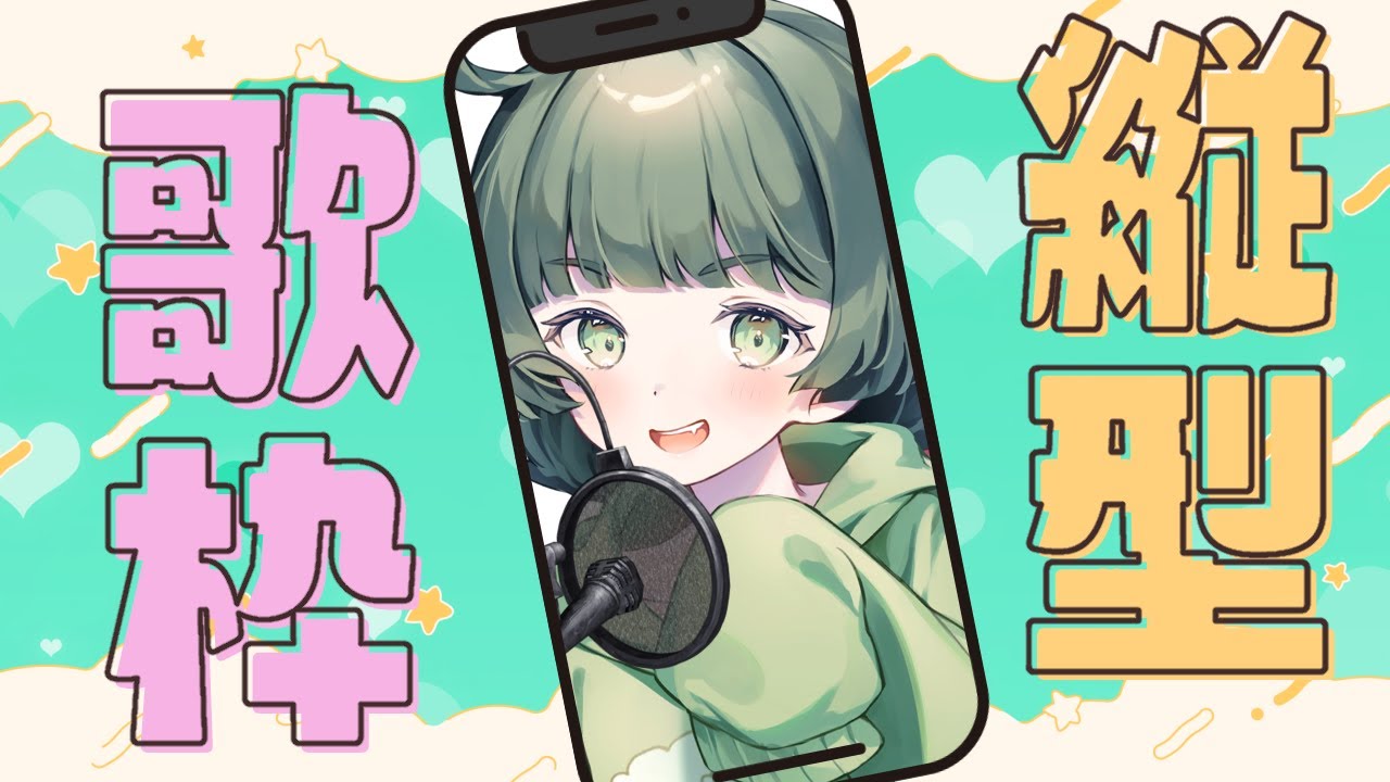 #縦画面配信 【歌枠】もはやレア枠な歌 #Shorts