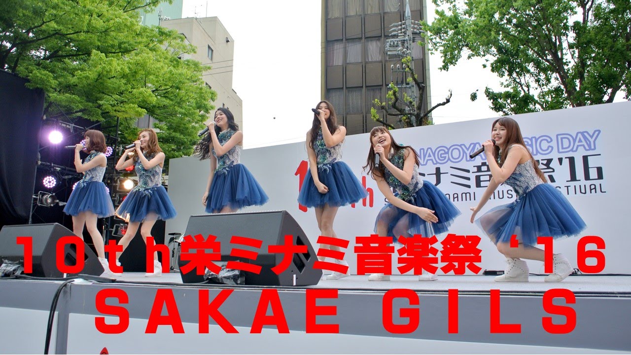 １０ｔｈ栄ミナミ音楽祭&lsquo;１６～ＳＡＫＡＥ ＧＩＲＬＳ