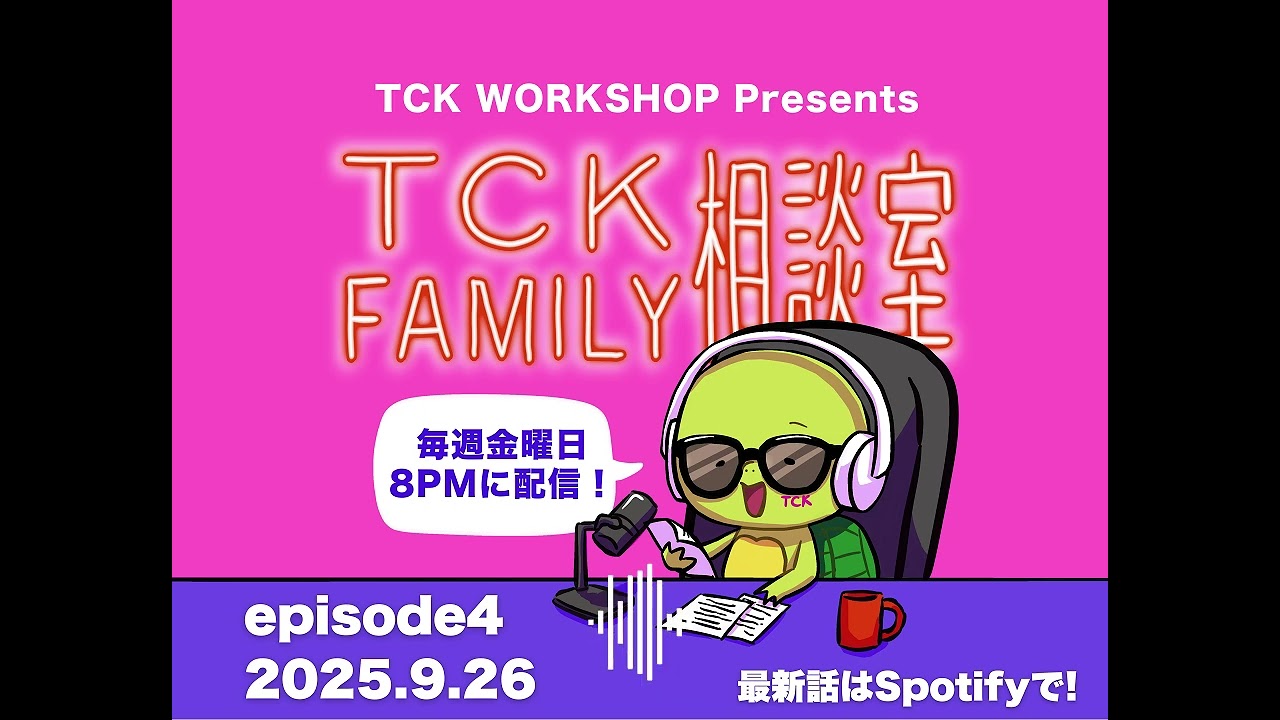 #4🐢入学後の不安解消：慶應SFC/ICU/渋幕/広尾/学芸国際、学校別のお悩み解消回！