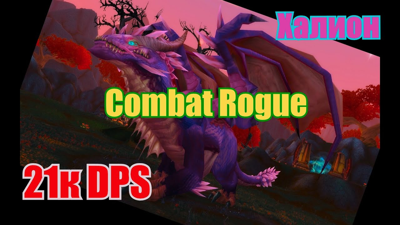 КОМБАТ РОГА ДПС | COMBAT ROGUE DPS 21к 3.3.5 | Halion/Халион