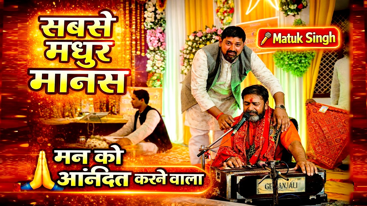 🌺 Matuk Singh का सबसे मधुर मानस | मन को आनंदित करने वाला रामायण 2026