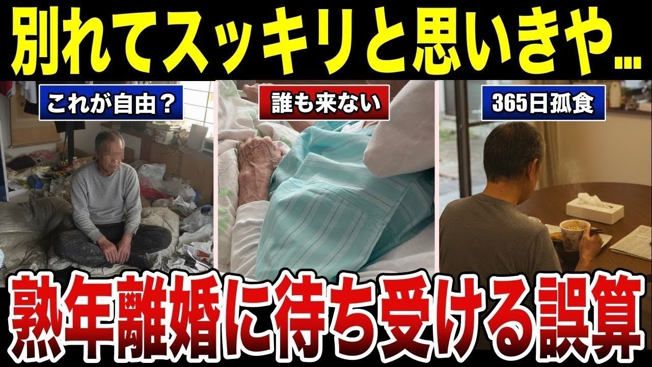 【熟年離婚】「こんなはずじゃ   」夫を捨てた妻たちを待ち受けていた貧困と孤独の現実 口コミ30選