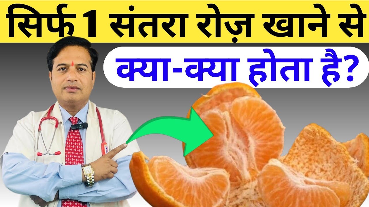 सिर्फ 1 संतरा रोज़ खाने से क्या-क्या होता है? || Orange Benefits for Health || Santra Khane Ke Fayde
