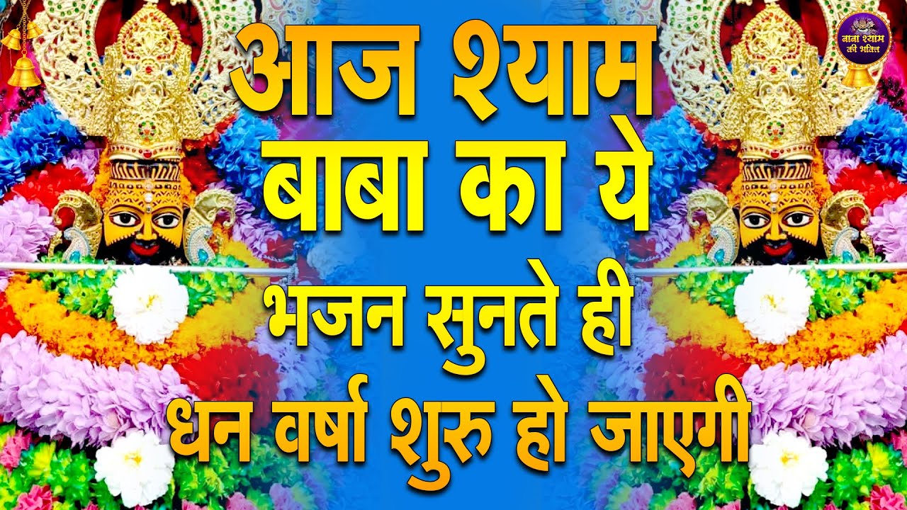 आज श्याम बाबा का ये भजन सुनते ही धन वर्षा शुरू हो जाएगी | #khatushaym | Khatu Shyam