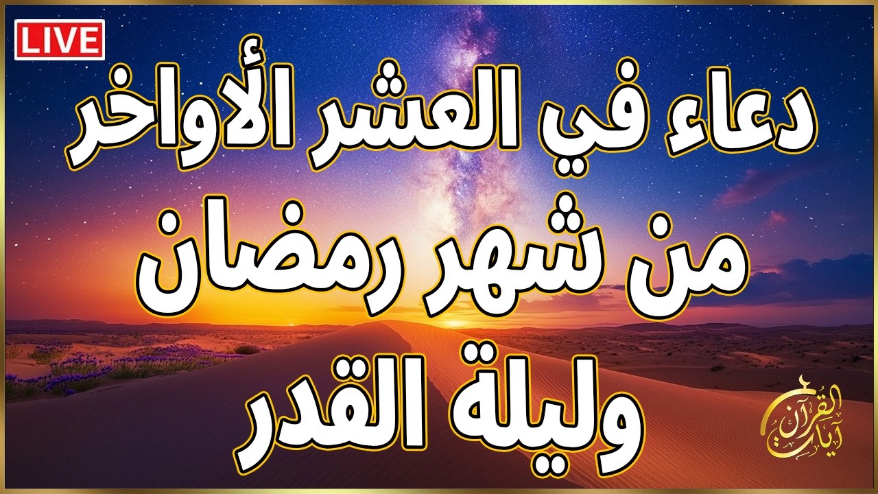 دعاء في العشر الأواخر من رمضان 🌙اللهم إنك عفو تحب العفو فاعفو عنا, لا تفارق هذا الدعاء في هذه الايام