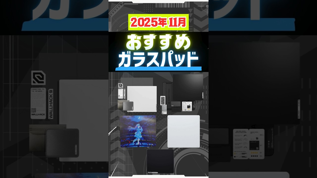 【2025年11月】最新おすすめガラスゲーミングマウスパッド5選。