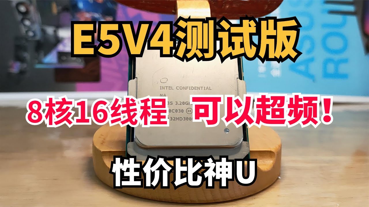 可超频！E5V4测试版CPU，8核16线程，性价比神U！