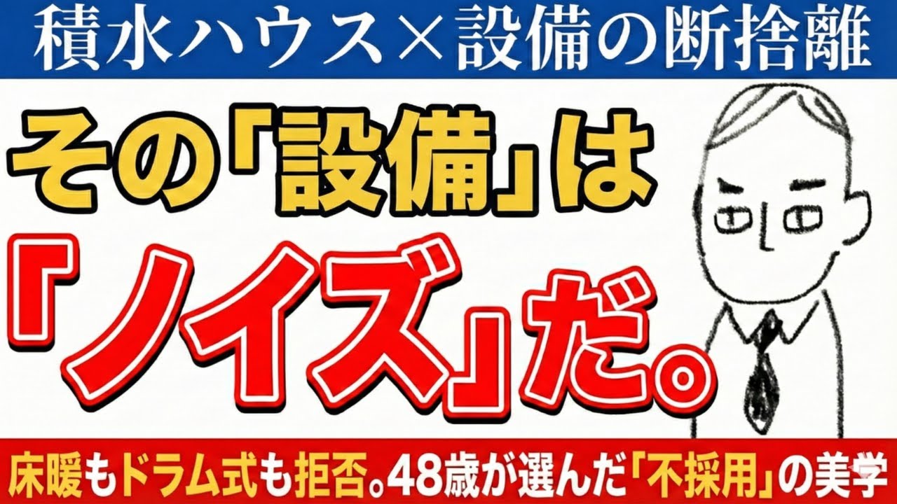 ♯15　【積水ハウス】床暖房・ドラム式は「不要」だ。その便利さは「ノイズ」になる。48歳が時代に逆行した設備仕分け10戦。