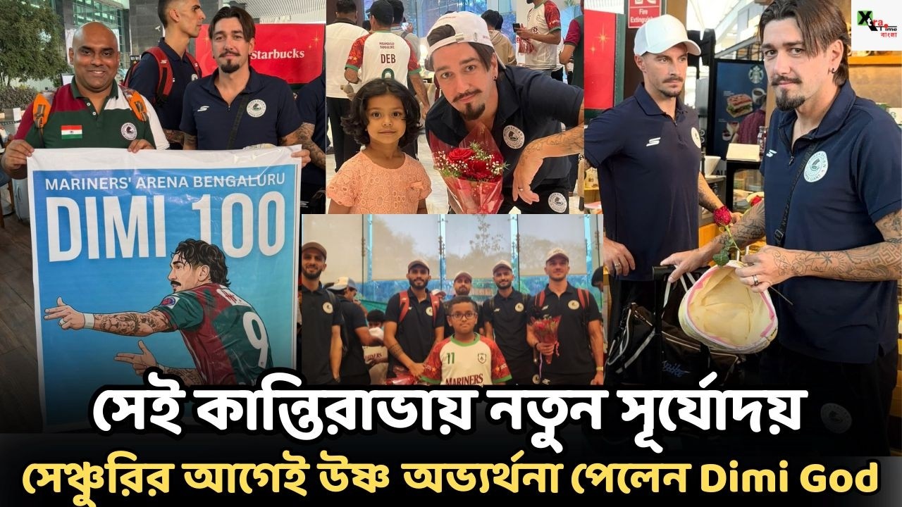 Mohun Bagan এর আই লিগ জয়ের ঐতিহাসিক মাঠেই নিজের ১০০ তম ম্যাচ খেলবেন Dimi God! ইতিহাস ফিরে ফিরে আসে