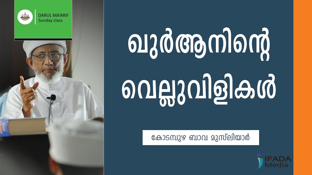 ഖൂർആനിൻ്റെ വെല്ലുവിളികൾ | The challenges of Qur'an - Kodampuzha Bava Musliyar