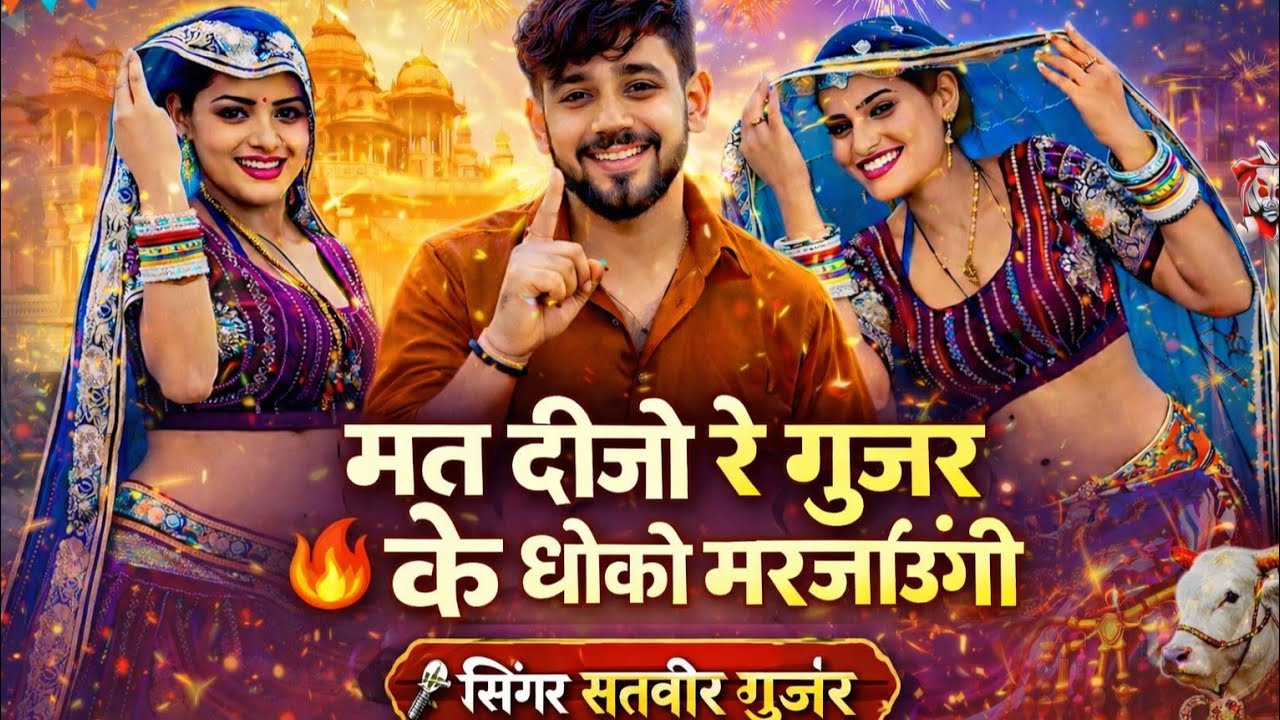 मत दीजो रे गूजर के धोको मरजाउगीं// mat dijo re gurjar ke dhoko marjaungi//Satveer gurjar 