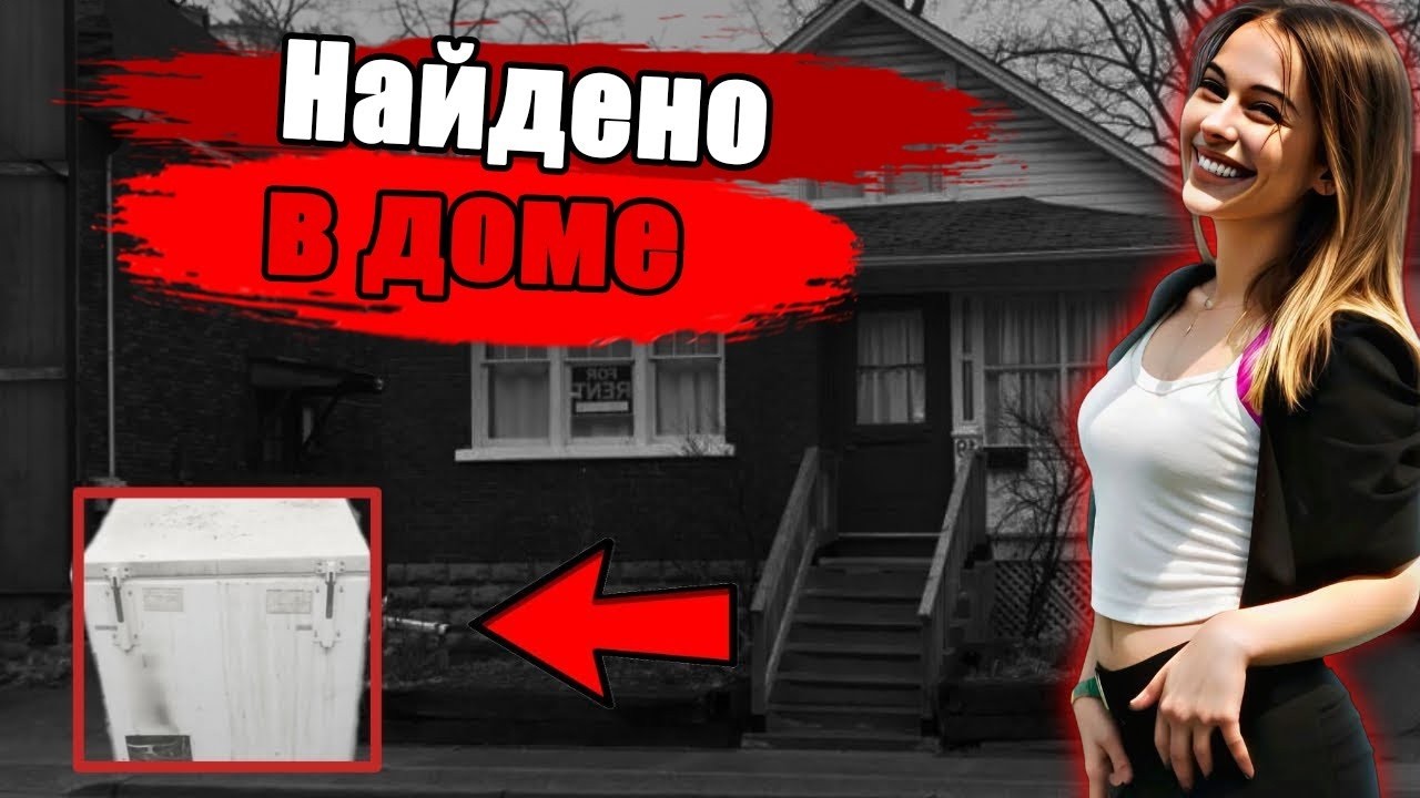 10 лет соседи не знали, кто живет рядом. Страшная находка в холодильнике тихого канадца | Тру крайм