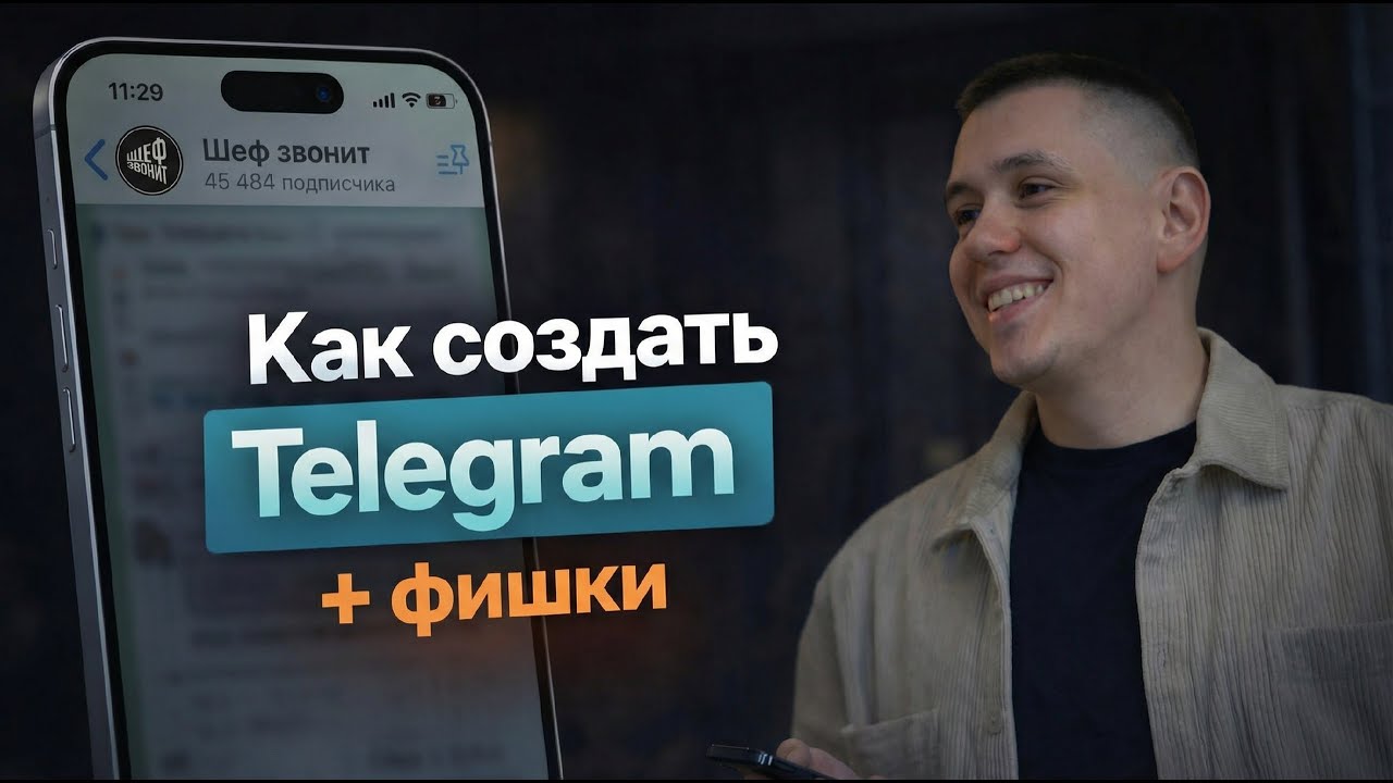 Как создать канал в 2026 (бизнесу и не только)