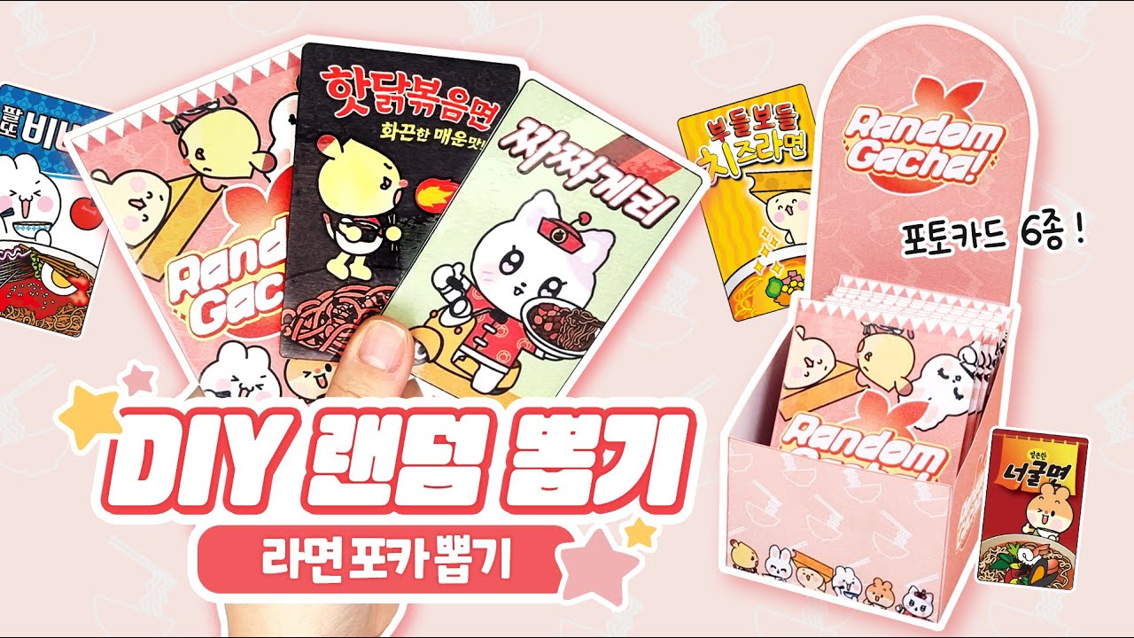 [무료도안]🍜라면 포카 랜덤가챠!🔥 DIY 랜덤박스 만들기❤️