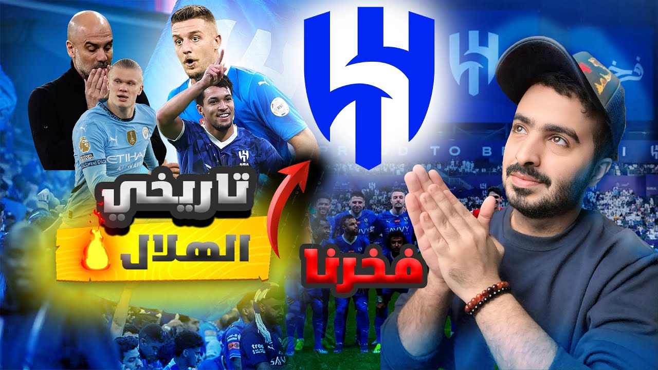 #اللعيب : الهلال 4 - 3 مانشستر سيتي ( كأس العالم للاندية )