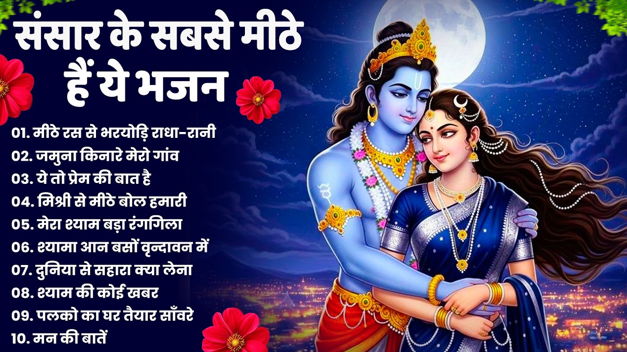 टॉप 10 कृष्ण भजन 2026 | Nonstop Krishna Bhajan | Krishna Bhajan 2026,राधा कृष्ण भजन | कृष्ण भजन 2026