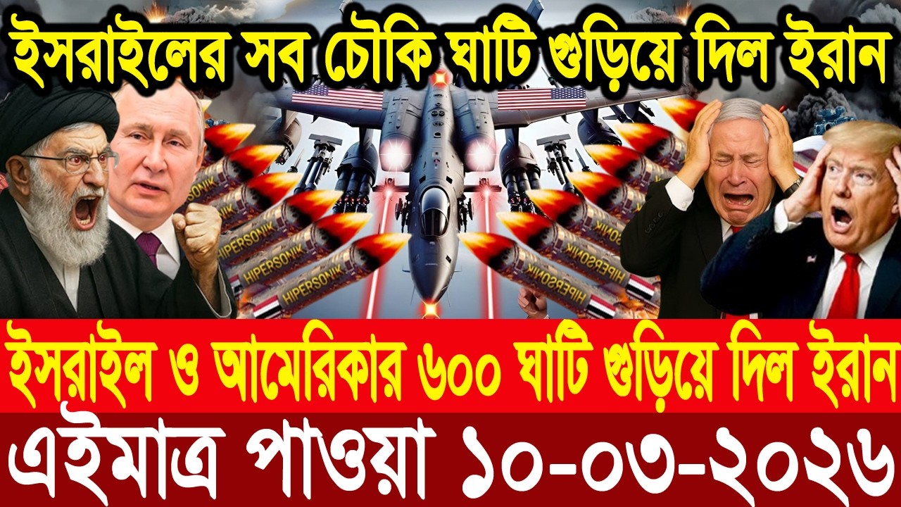 🔴LIVE: আজকের টপ আন্তর্জাতিক সংবাদ | BBC World News Bangla | 10 Mar
