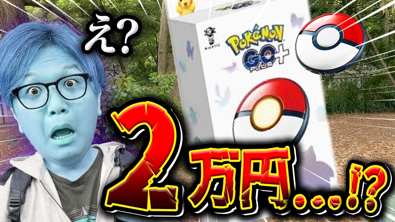 プラプラが2万円に高騰!?!?でもそれちょっと待った!!!!【ポケモンGO】