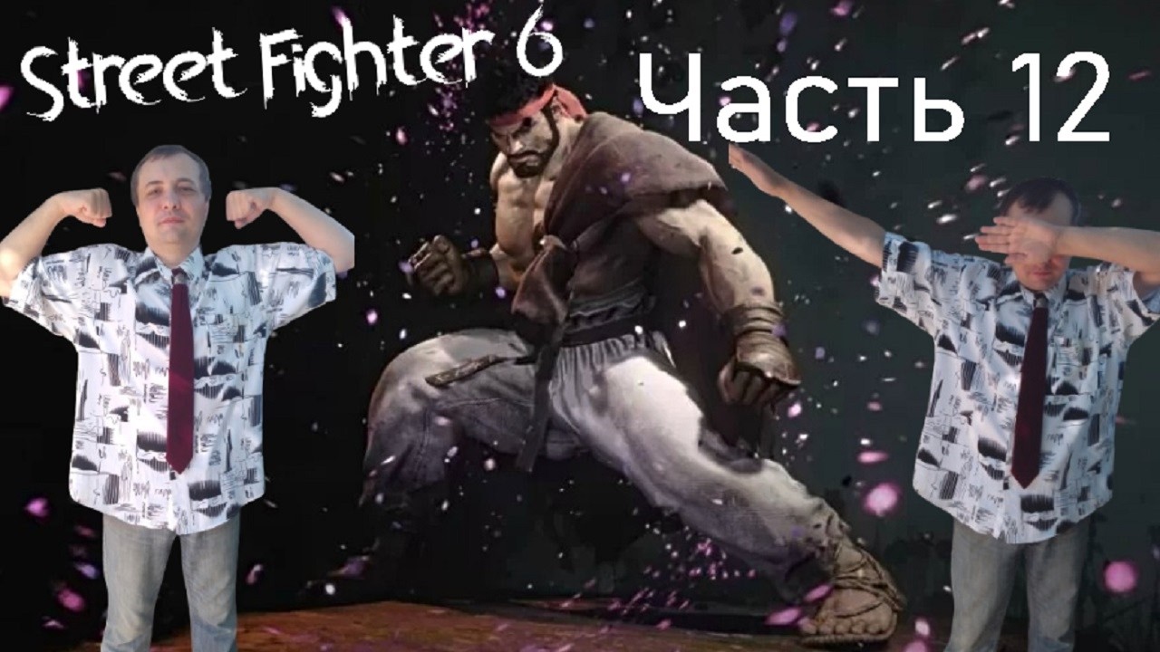 Street Fighter 6 Прохожу сюжетку (Dee Jay) Часть 12