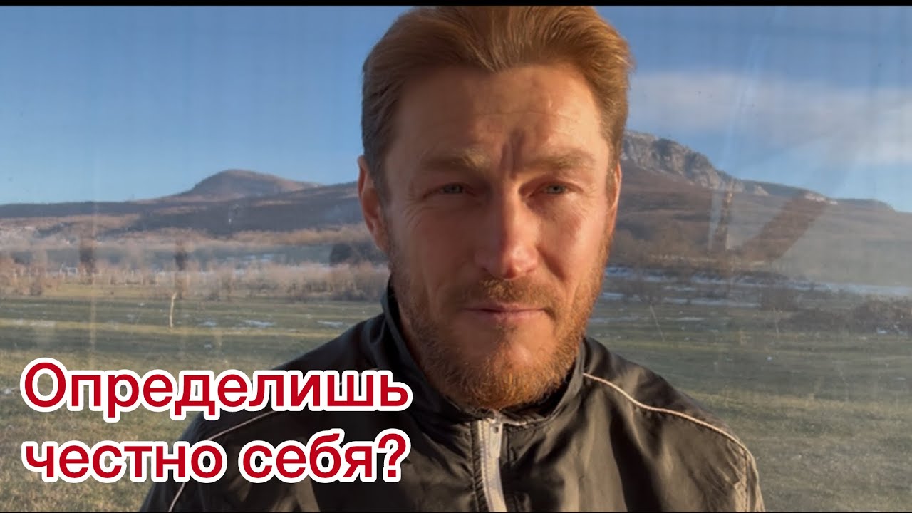 Определишь честно себя?Последний твой шанс.