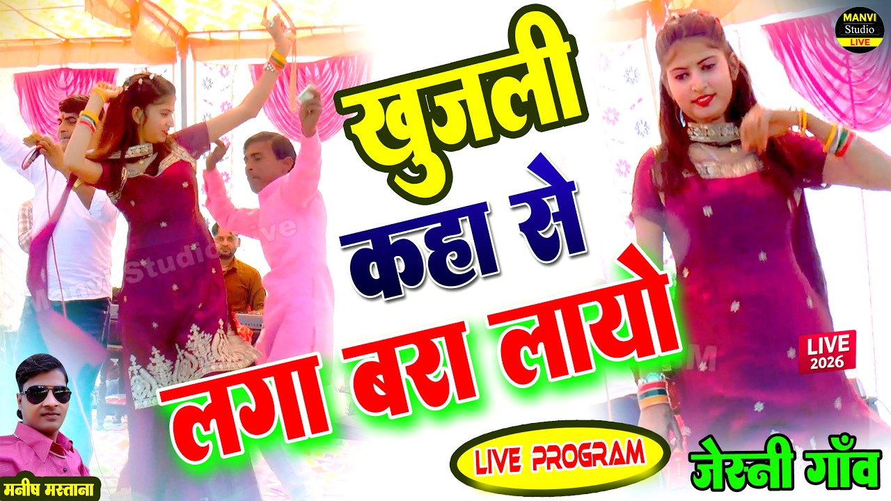 खुजली कहा से लगा बरा लायो 💥 | Manish Mastana Live Program | Todabhim Viral Show | Jeshni | 2026