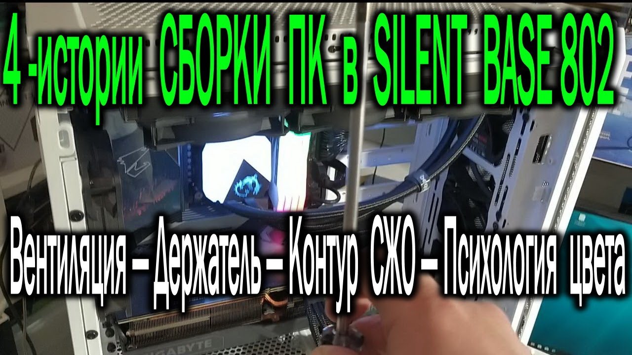 4-истории сборки ПК в Be Quiet SILENT BASE 802. &mdash;Вентиляция&mdash;Держатель&mdash;Контур СЖО&mdash;Психология цвета