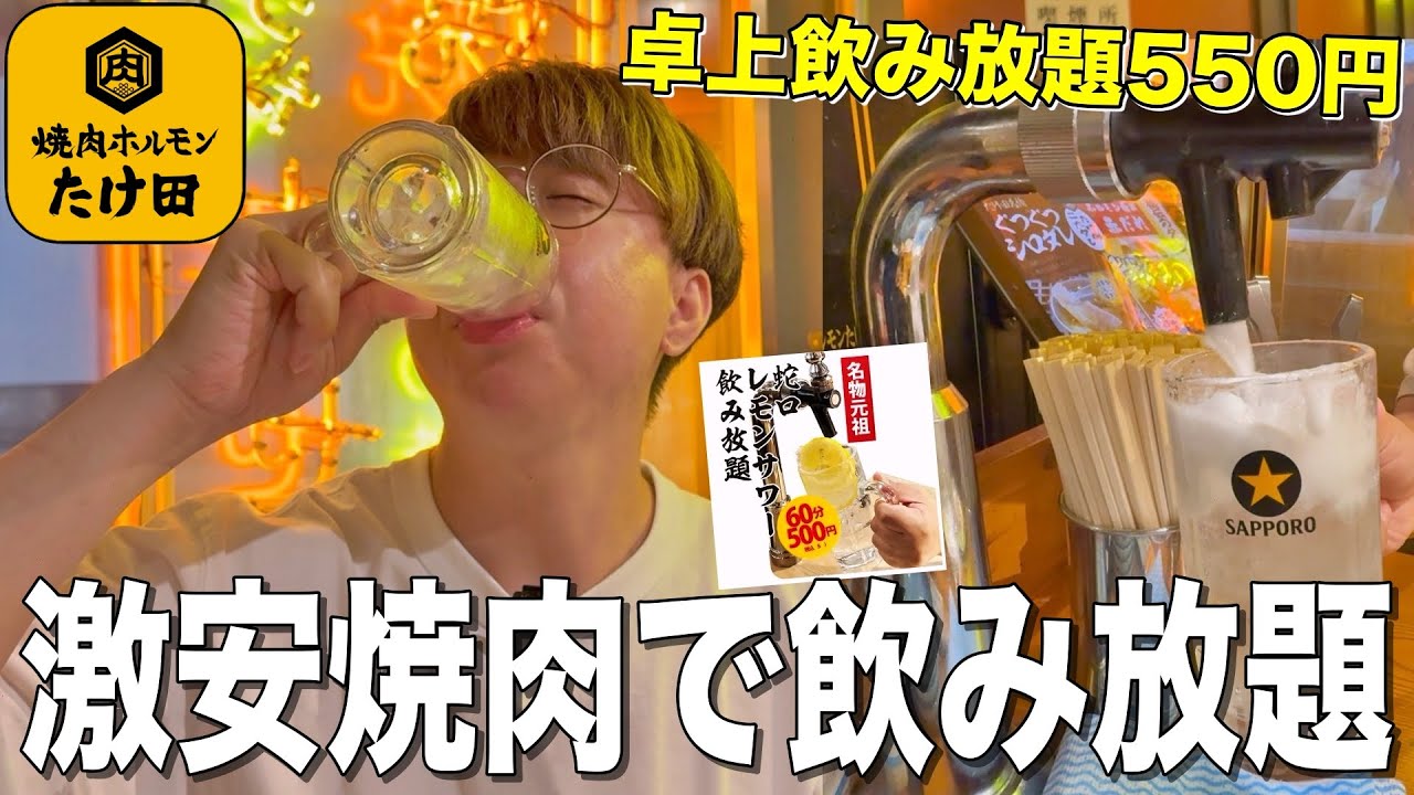 【激安焼肉】飲み放題550円、ホルモン280円からのコスパ最強焼肉がマジで良かった！！【高田馬場/焼肉ホルモンたけ田】
