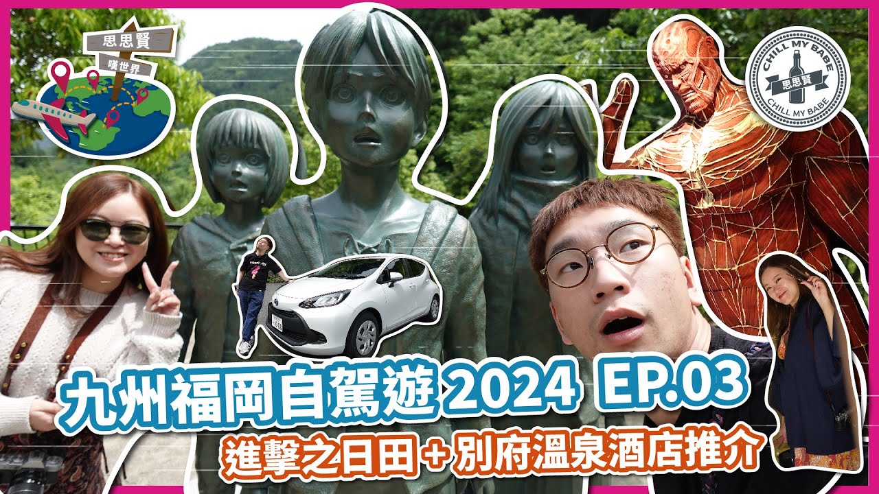 【#思思賢嘆世界】九州福岡自駕遊 2024 EP.3 ✈ 進擊之巨人必去 | 別府溫泉酒店推介—Terrace 御堂原旅館 Terrace Midoubaru | 懷石料理晚餐 #別府 #九州