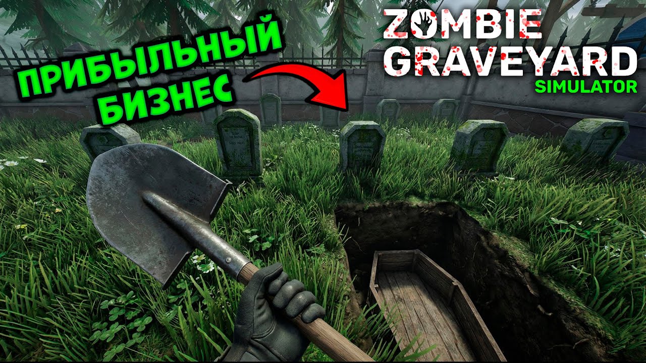 ХОРОНИМ И ЗАРАБАТЫВАЕМ - Zombie Graveyard Simulator #1