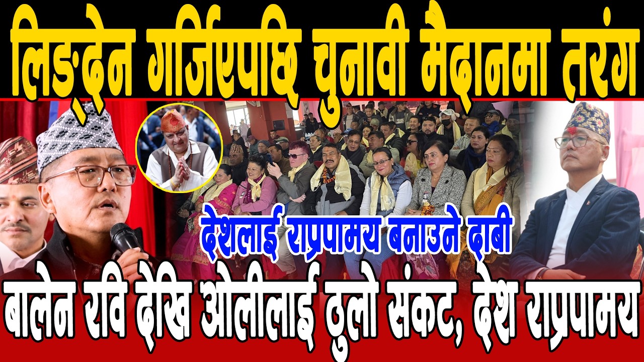 🔴Live राजेन्द्र लिङ्देनकाे गर्जिए चुनावी मैदानमा तरंग, बालेन रवि देखि ओलीलाई ठुलो संकट,देश राप्रपामय