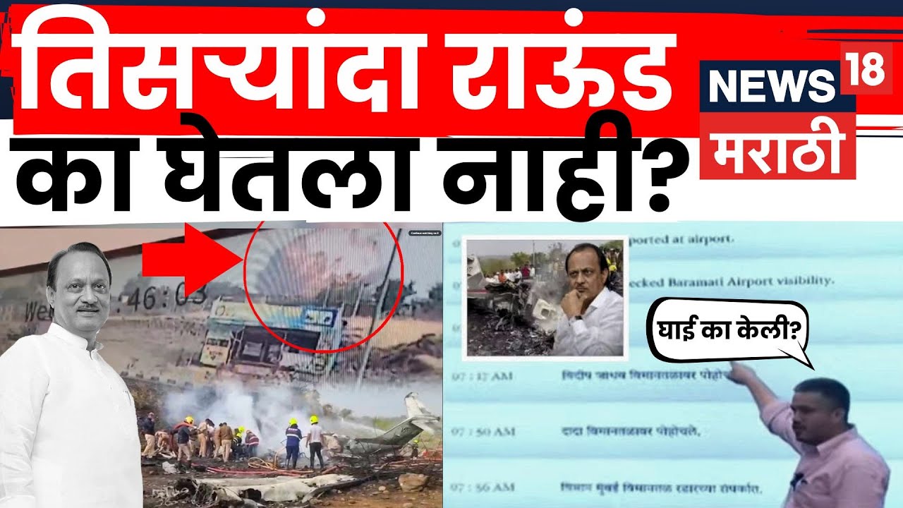 Rohit Pawar on Ajit Pawar Death News | अपघाताचा रिपोर्ट अजून का आली नाही? थेट सवाल | N18V