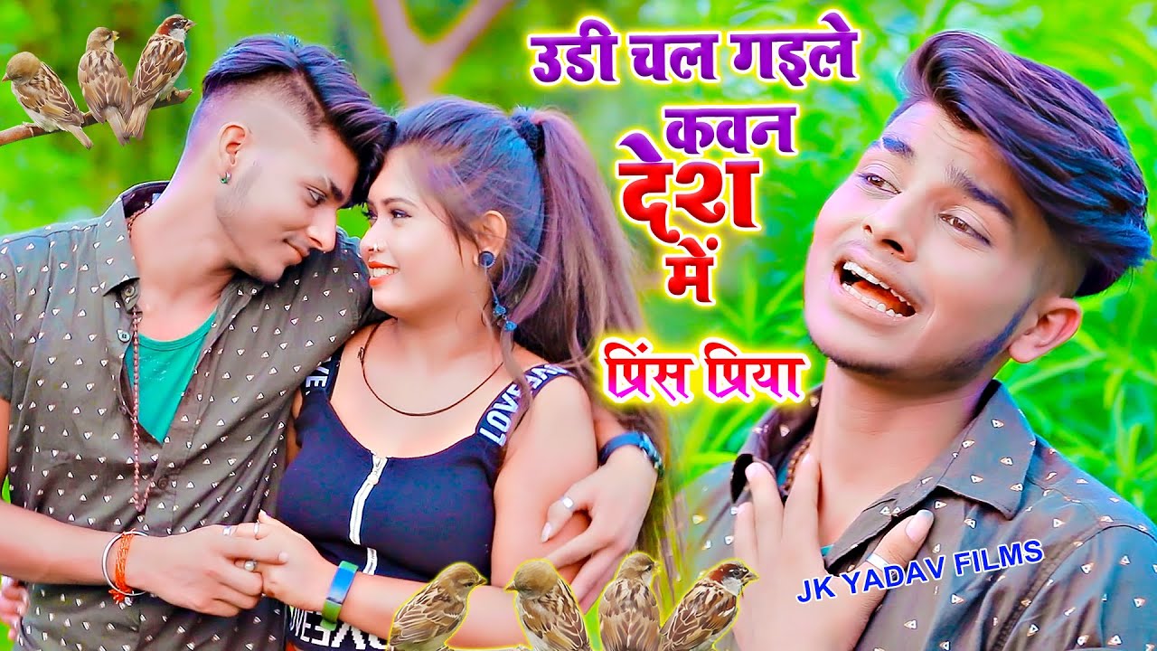बन के चिरईया - प्रिंस प्रिया - Prince Priya - Ban Ke Chiraiya Ud Gelai Kawana Desh Me - Jk Yadav
