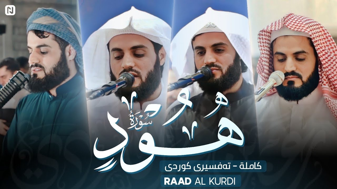سورة هود كاملة رعد الكردي ، تلاوة هادئ