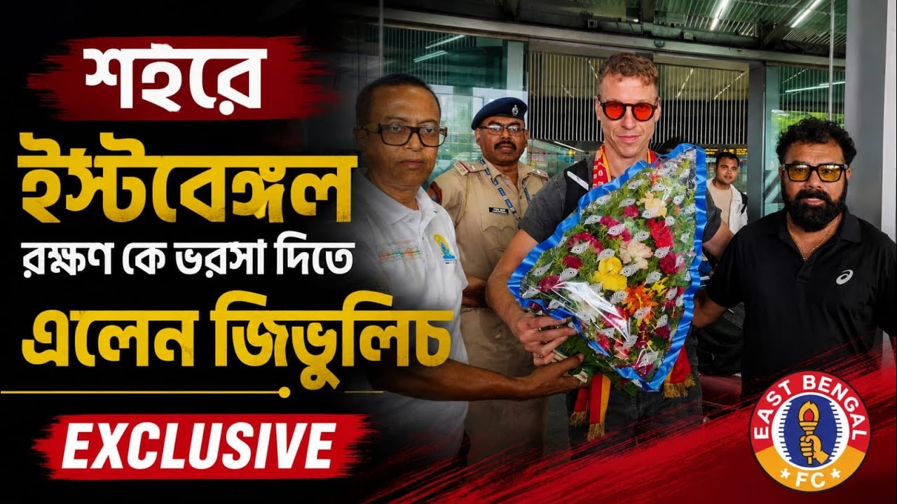 Exclusive : East Bengal এর মতো ক্লাবে সই করে গর্বিত। কলকাতায় এসেই মাঠে নামতে মুখিয়ে Diego Zivulic