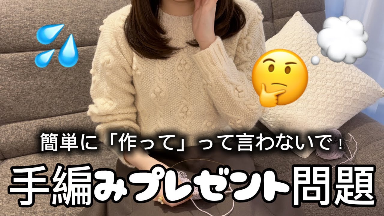 手編みのプレゼントって、簡単なものではないのだ🧶｜作る側、もらう側に伝えたいこと