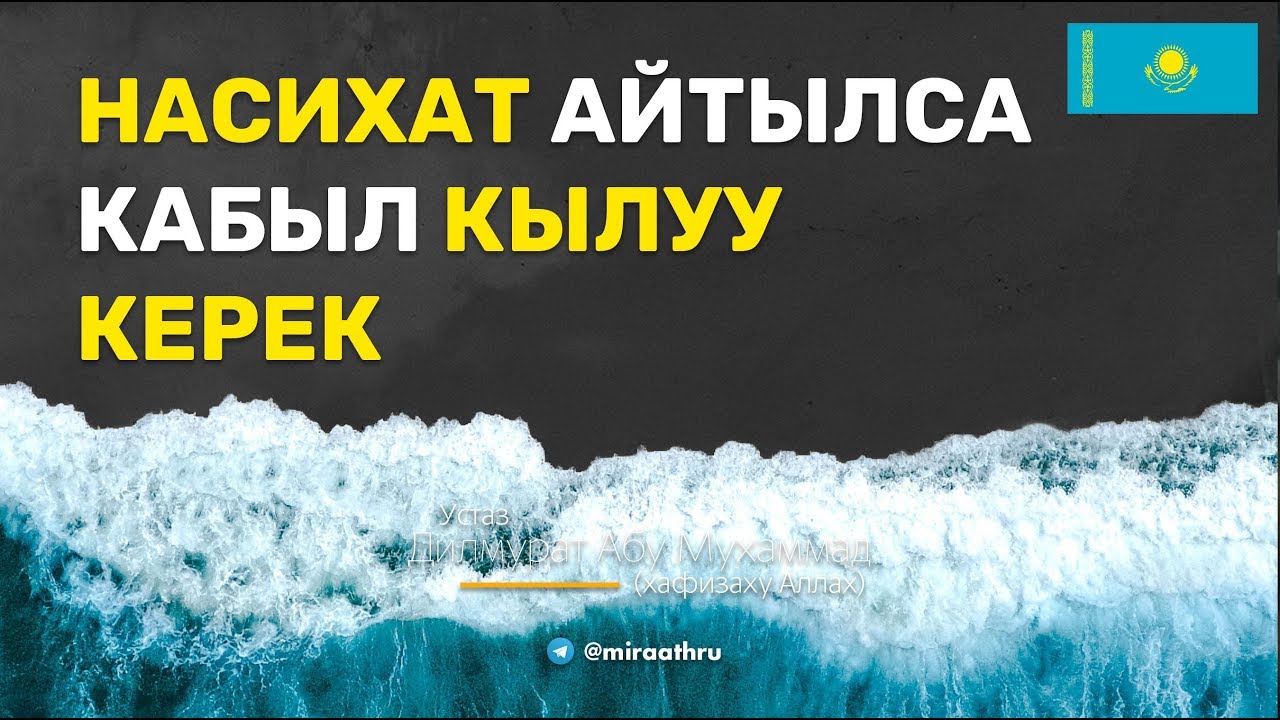 Насихат айтылса кабыл кылуу  |  Дилмурат Абу Мухаммад