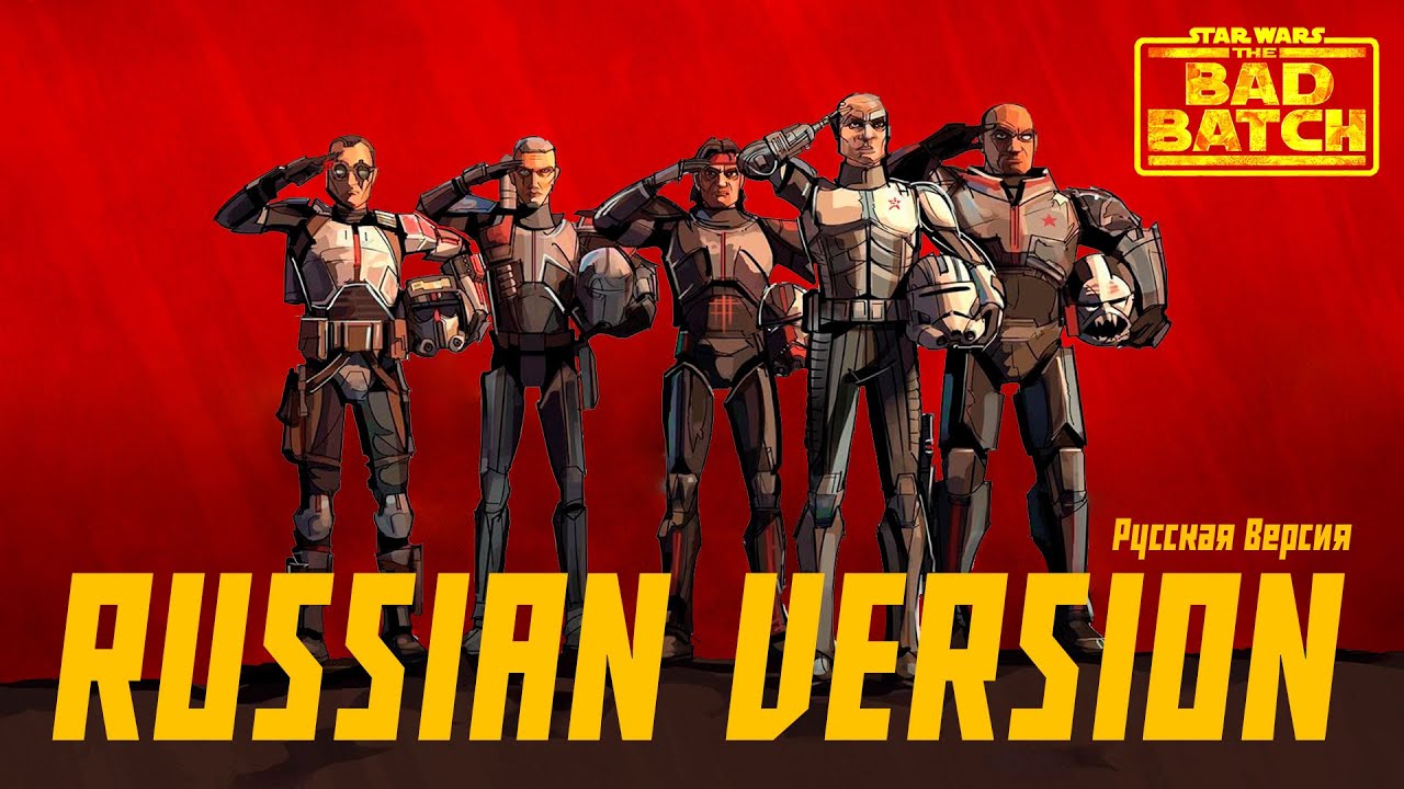 Star Wars: The Bad Batch Theme | RUSSIAN EPIC VERSION