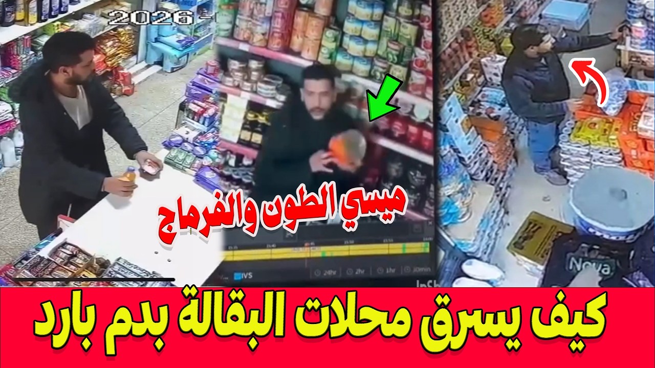 كاميرا المراقبة تفضح 'ميسي الطون والفرماج ' بكازا.. شاهد كيف يسرق محلات البقالة بدم بارد!