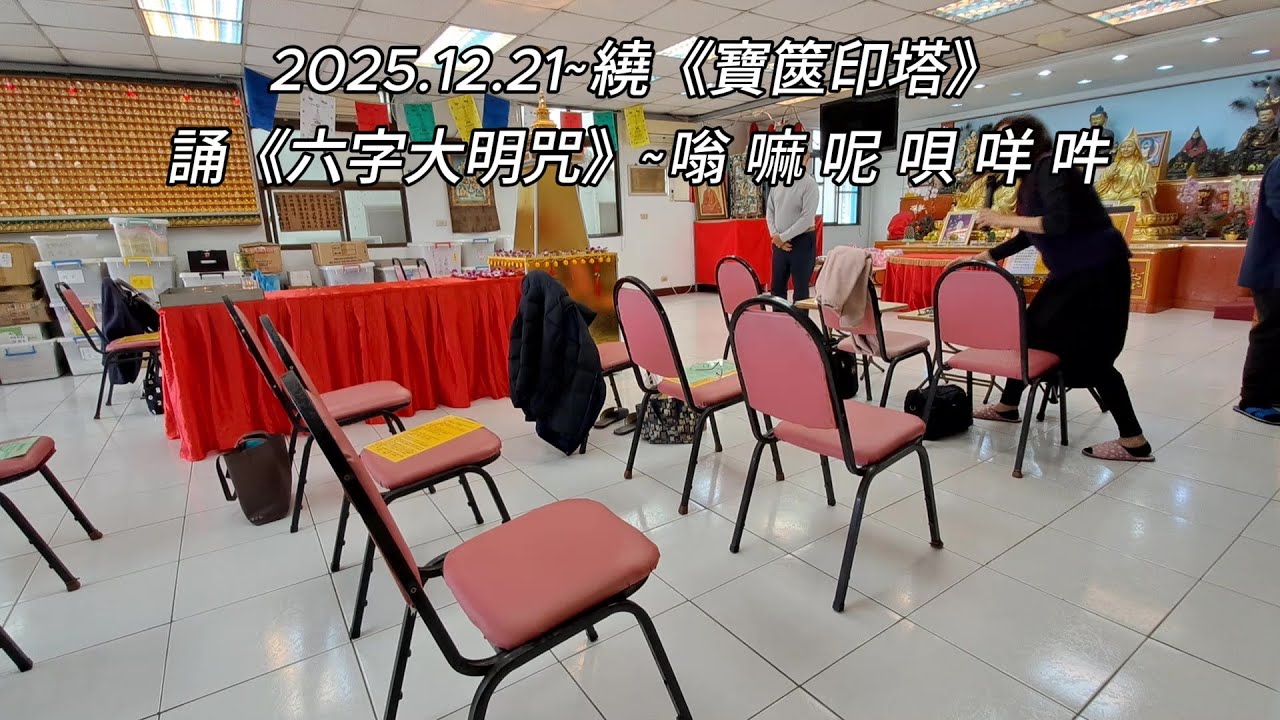 2025.12.21~繞《寶篋印塔》~誦《六字大明咒》~嗡 嘛 呢 唄 咩 吽