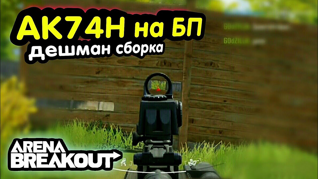 Тактика - АК74 - Позиция Решает.  На Край Крути Брат → Арена Брейкаут, Arena Breakout, Тарков