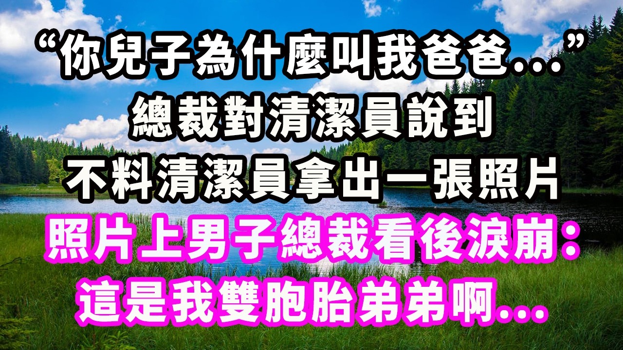 “你兒子為什麼叫我爸爸...”總裁對清潔員說到，不料清潔員拿出一張照片，照片上男子總裁看後淚崩：這是我雙胞胎弟弟啊...#爽文#大女主#現實情感#家庭