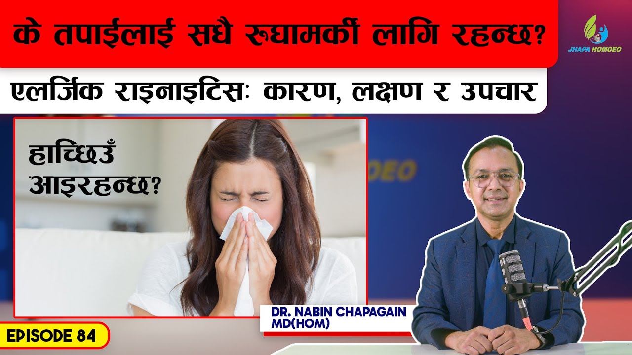 के तपाईंलाई रुघामर्की लागिरहन्छ ? हाच्छिउँ आइरहन्छ ? यसरी निको पार्नुहोस | Ep - 84 | Dr. Nabin C.