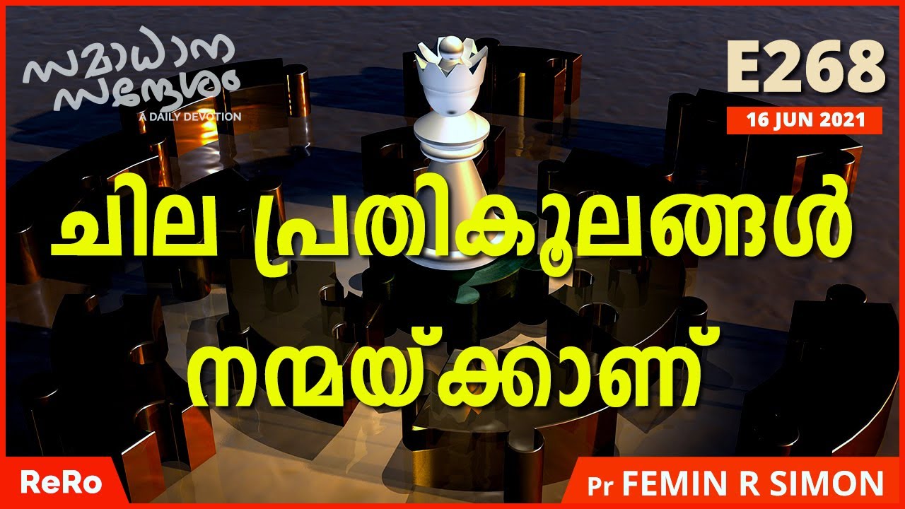 ചില പ്രതികൂലങ്ങൾ നന്മയ്ക്കാണ്| Daily Christian Message | New Christian Malayalam Message 2021 | ReRo