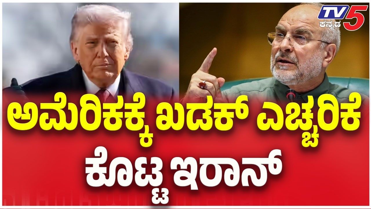 Iran-Israel War Update | ಅಮೆರಿಕಕ್ಕೆ ಖಡಕ್ ಎಚ್ಚರಿಕೆ ಕೊಟ್ಟ ಇರಾನ್ | TV5 Kannada