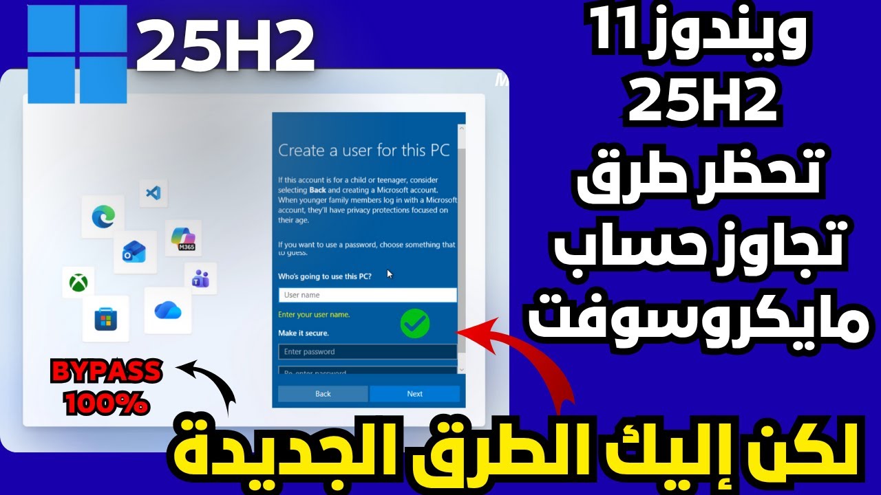 تحديث ويندوز 11 25H2 الجديد يمنع تجاوز حساب مايكروسوفت ولكن أليك الحل والطرق الجديدة